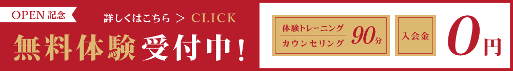 無料体験受付中!